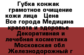 Губка конжак - грамотное очищение кожи лица › Цена ­ 840 - Все города Медицина, красота и здоровье » Декоративная и лечебная косметика   . Московская обл.,Железнодорожный г.